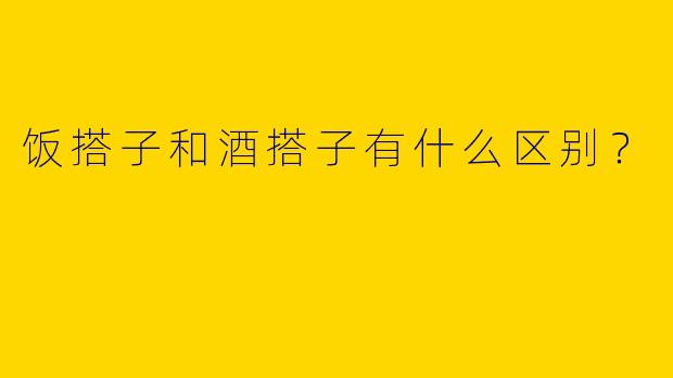 饭搭子和酒搭子有什么区别？