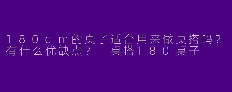 180cm的桌子适合用来做桌搭吗?有什么优缺点?