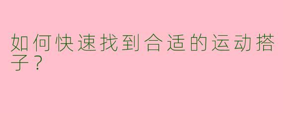 如何快速找到合适的运动搭子？