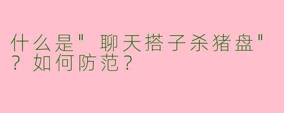 什么是