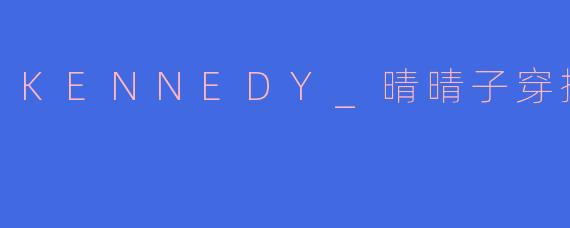 KENNEDY_晴晴子穿搭