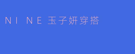 NINE玉子妍穿搭