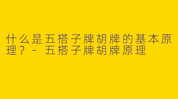 什么是五搭子牌胡牌的基本原理？