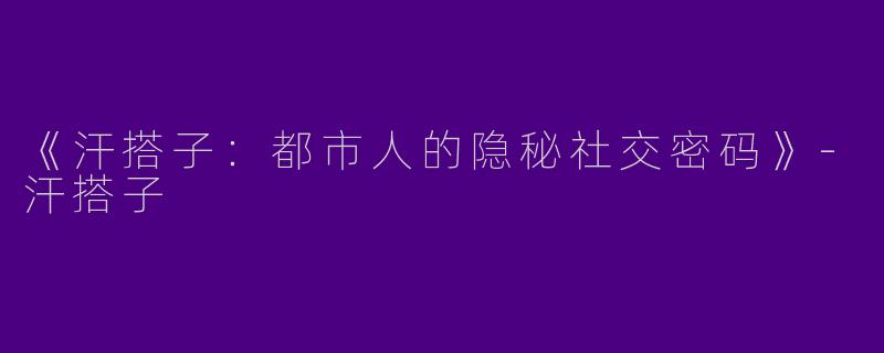 《汗搭子：都市人的隐秘社交密码》