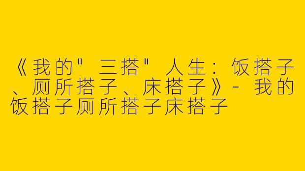 《我的