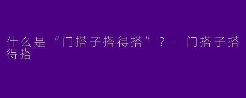 什么是“门搭子搭得搭”？-门搭子搭得搭