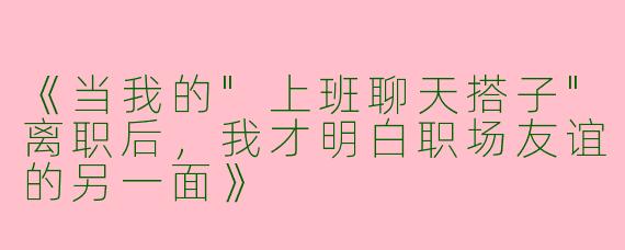 《当我的
