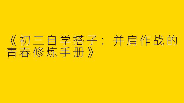 《初三自学搭子：并肩作战的青春修炼手册》