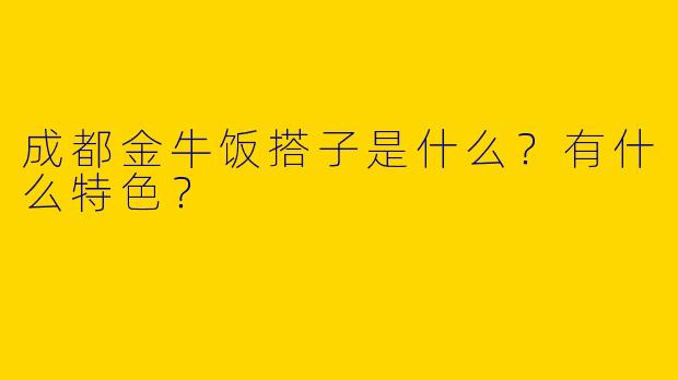 成都金牛饭搭子是什么？有什么特色？