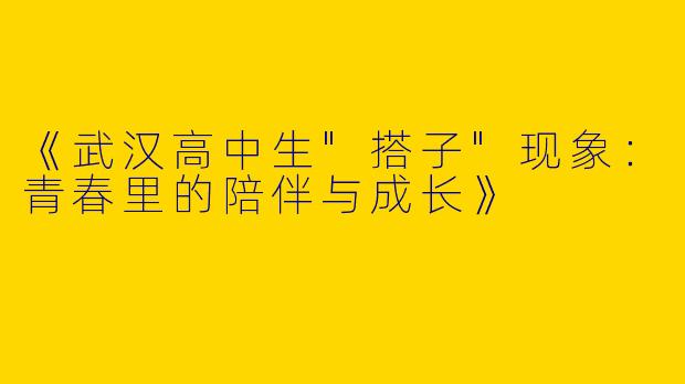 《武汉高中生