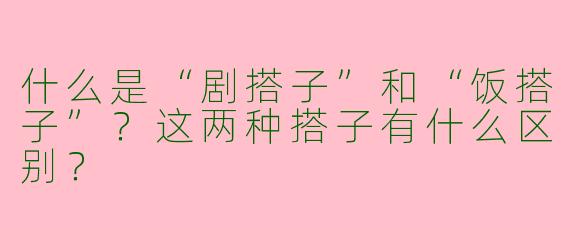 什么是“剧搭子”和“饭搭子”？这两种搭子有什么区别？