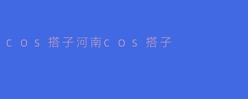 cos搭子河南cos搭子