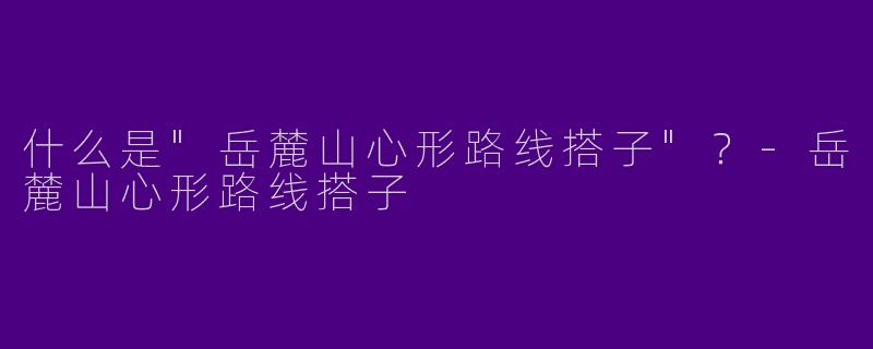 什么是
