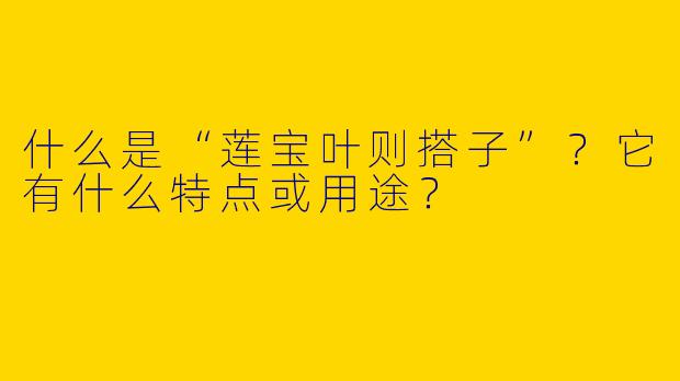 什么是“莲宝叶则搭子”？它有什么特点或用途？
