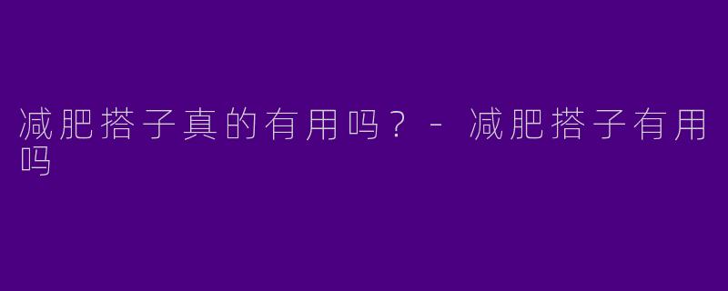 减肥搭子真的有用吗？