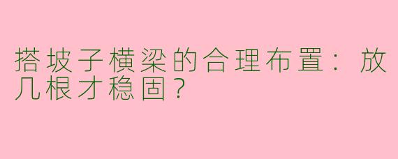 搭坡子横梁的合理布置：放几根才稳固？