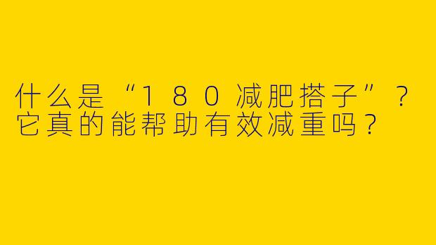 什么是“180减肥搭子”？它真的能帮助有效减重吗？