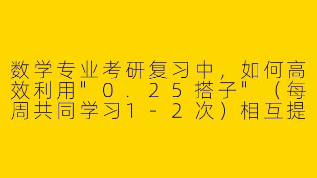 数学专业考研复习中，如何高效利用