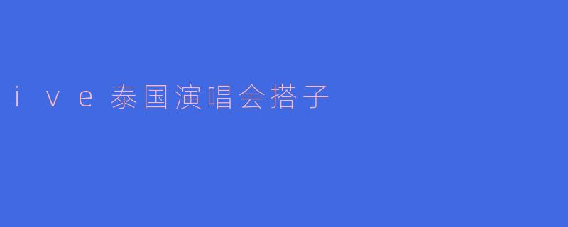 ive泰国演唱会搭子
