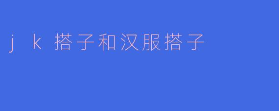 jk搭子和汉服搭子