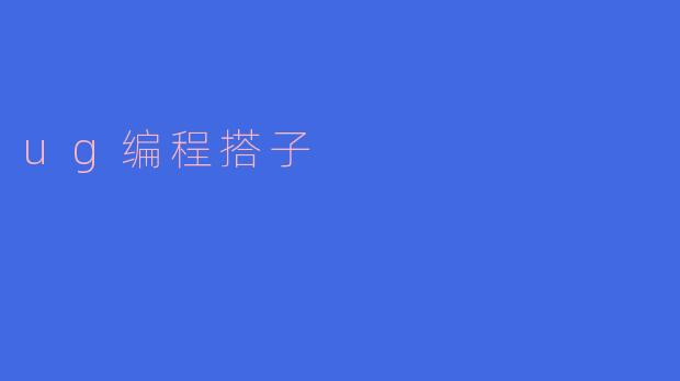 “.UG编程搭子：高效学习的秘密武器”