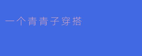 一个青青子穿搭