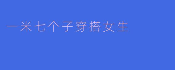 一米七个子穿搭女生
