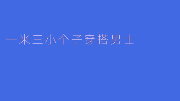 一米三小个子穿搭男士