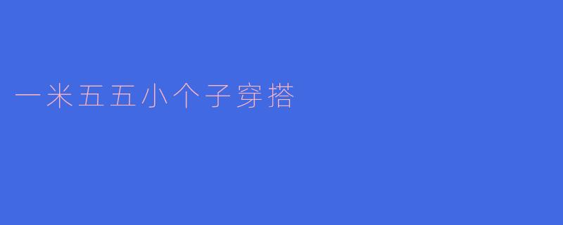 一米五五小个子穿搭