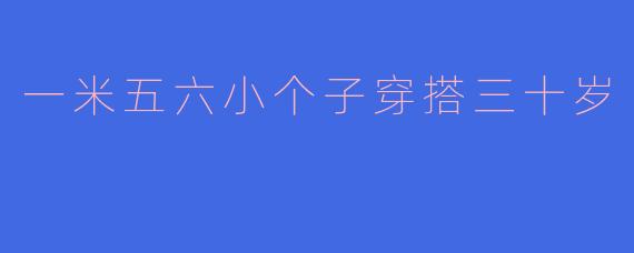 一米五六小个子穿搭三十岁