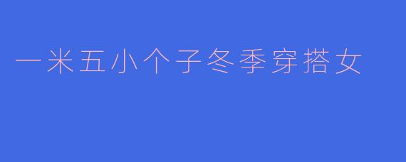 一米五小个子冬季穿搭女
