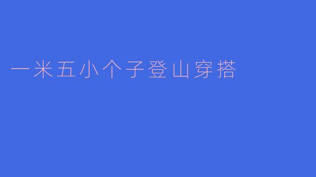 一米五小个子登山穿搭