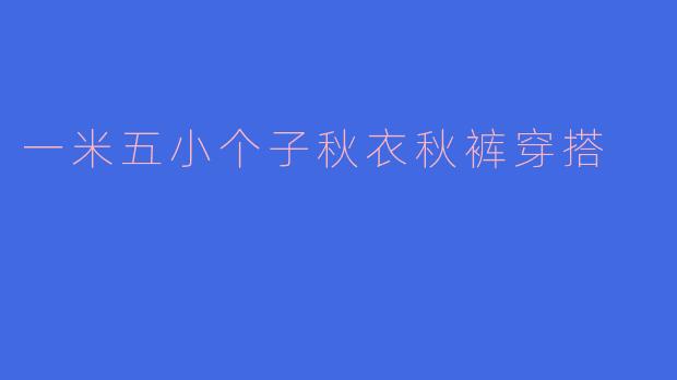 「一米五小个子秋冬显高秘籍:秋衣秋裤这样穿,保暖又显腿长!」