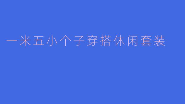 一米五小个子穿搭休闲套装