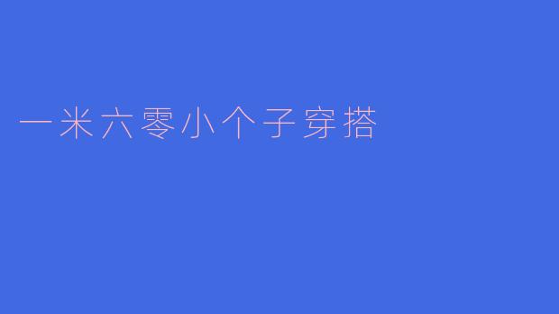 一米六零小个子穿搭