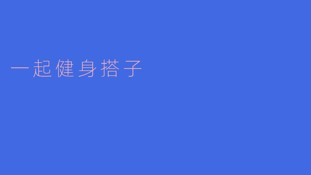 一起健身搭子