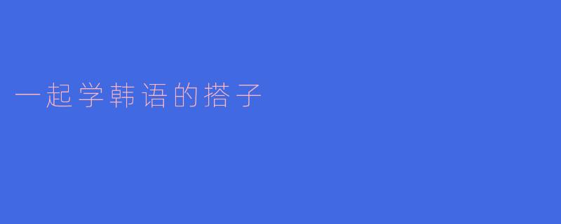 一起学韩语的搭子