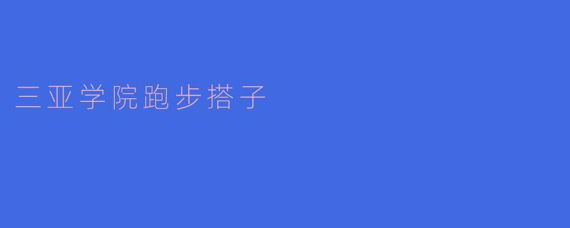 三亚学院跑步搭子