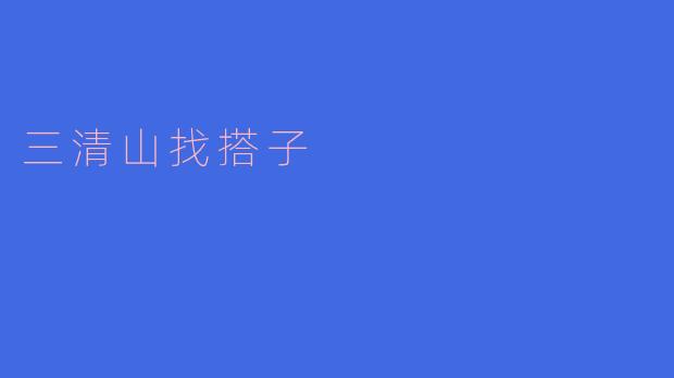 三清山找搭子