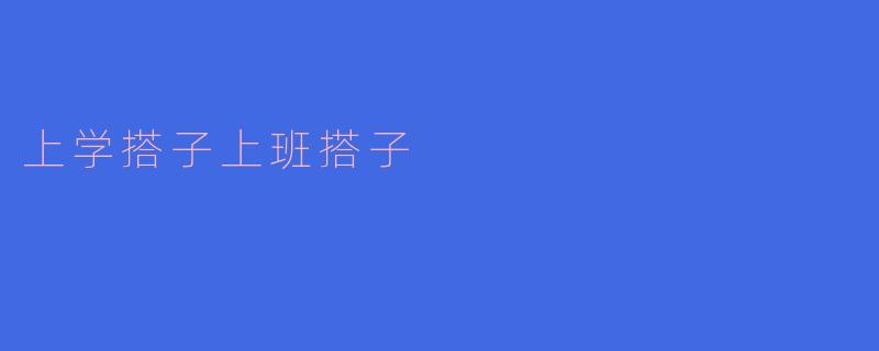 上学搭子上班搭子
