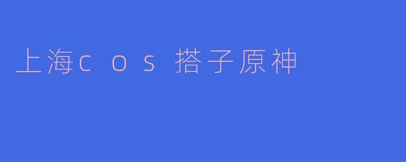 上海cos搭子原神