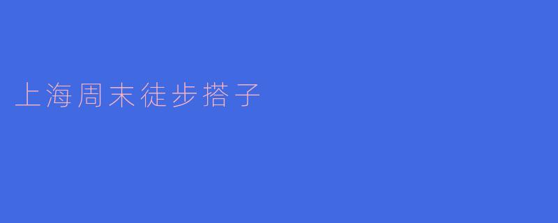 上海周末徒步搭子