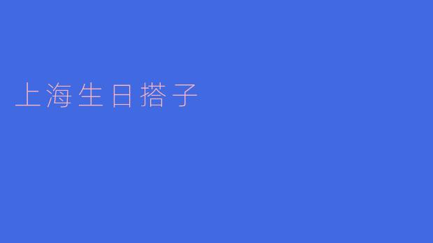 上海生日搭子