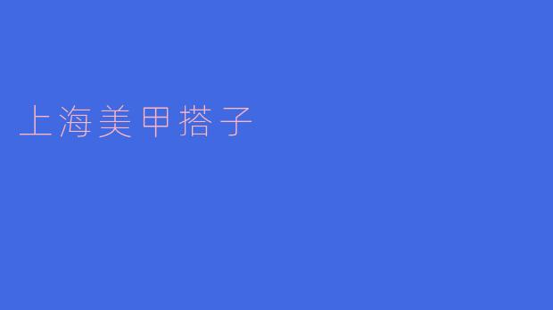 在上海哪里可以找到靠谱的“美甲搭子”一起做指甲？