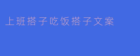 上班搭子吃饭搭子文案