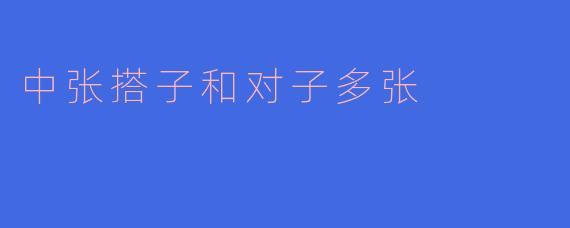 中张搭子和对子多张