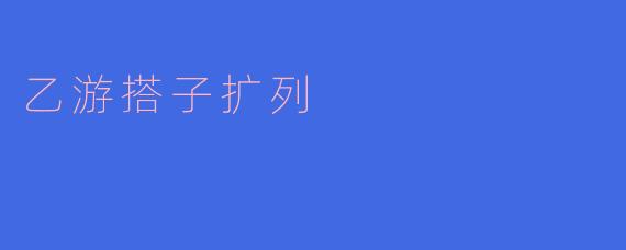 乙游搭子扩列