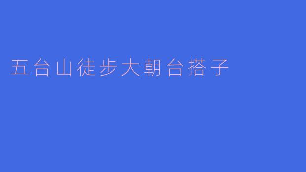 五台山徒步大朝台：寻找灵魂同行的“搭子”