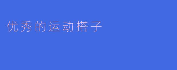 优秀的运动搭子