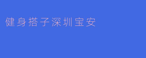 健身搭子深圳宝安